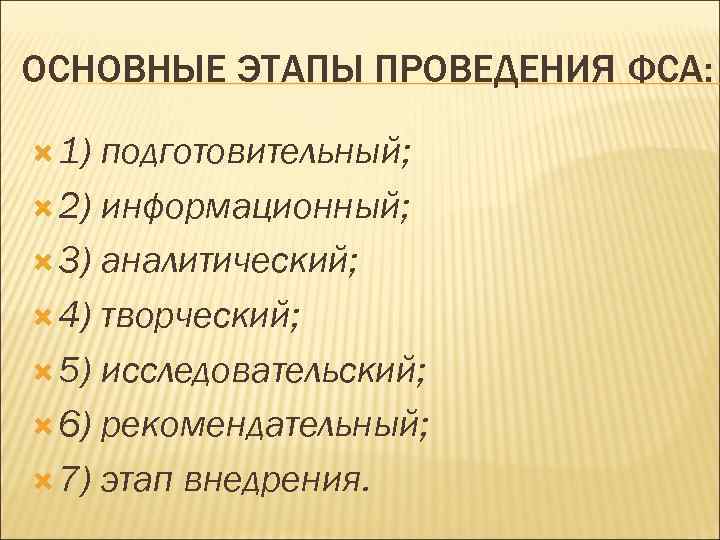 ОСНОВНЫЕ ЭТАПЫ ПРОВЕДЕНИЯ ФСА: 1) подготовительный; 2) информационный; 3) аналитический; 4) творческий; 5) исследовательский;