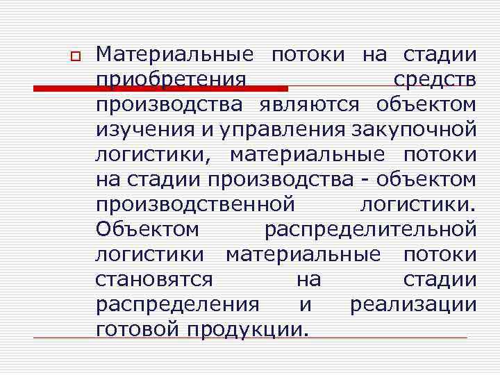 o Материальные потоки на стадии приобретения средств производства являются объектом изучения и управления закупочной