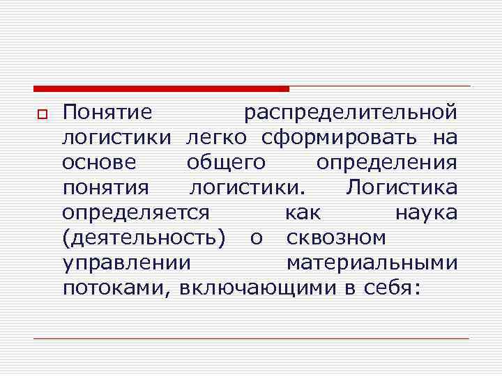 o Понятие распределительной логистики легко сформировать на основе общего определения понятия логистики. Логистика определяется