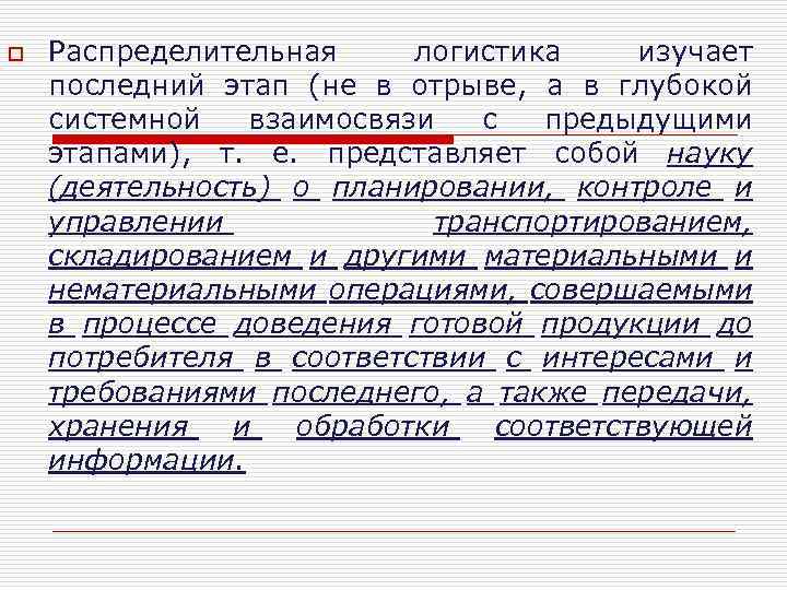 o Распределительная логистика изучает последний этап (не в отрыве, а в глубокой системной взаимосвязи