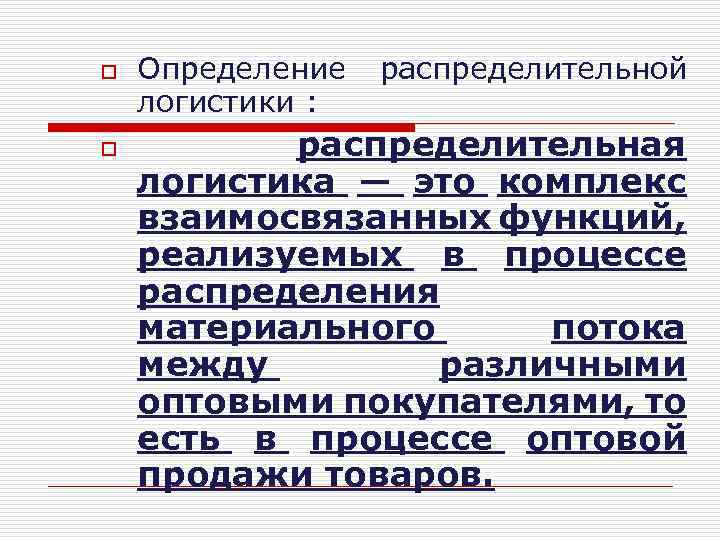 o o Определение логистики : распределительной распределительная логистика — это комплекс взаимосвязанных функций, реализуемых
