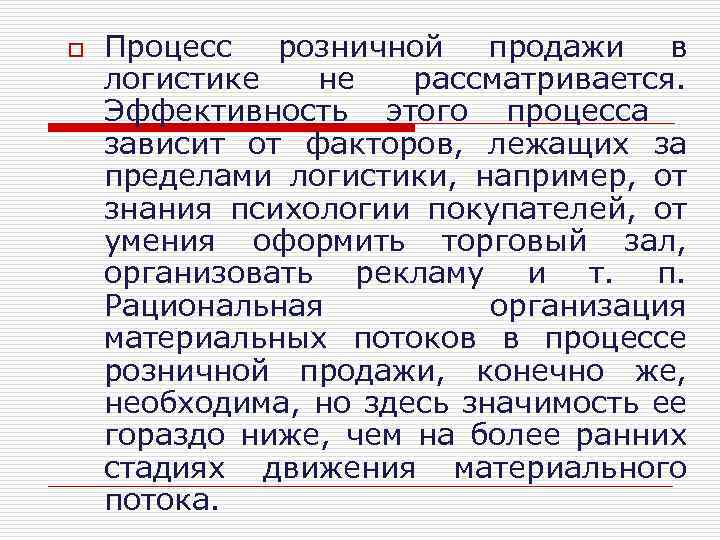 o Процесс розничной продажи в логистике не рассматривается. Эффективность этого процесса зависит от факторов,