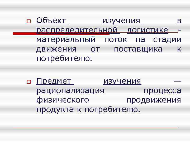 o o Объект изучения в распределительной логистике материальный поток на стадии движения от поставщика