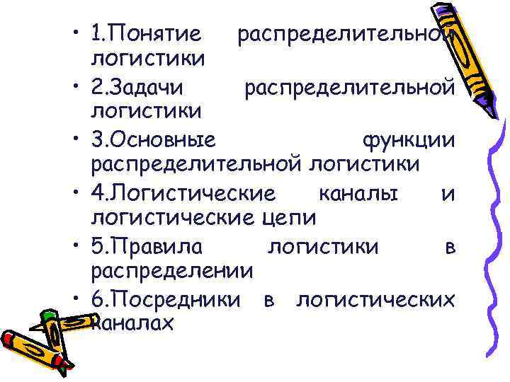  • 1. Понятие распределительной логистики • 2. Задачи распределительной логистики • 3. Основные