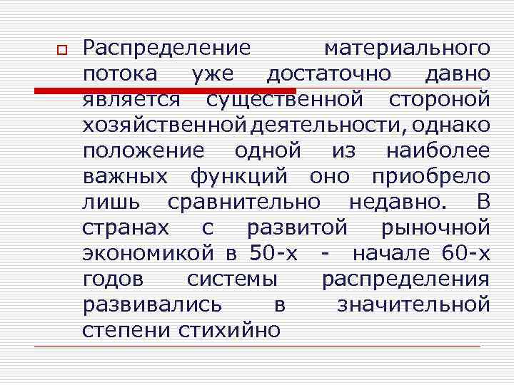o Распределение материального потока уже достаточно давно является существенной стороной хозяйственной деятельности, однако положение