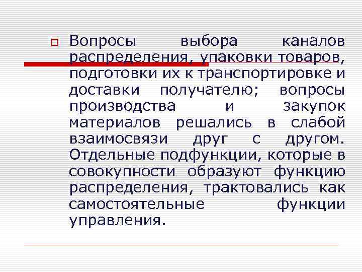 o Вопросы выбора каналов распределения, упаковки товаров, подготовки их к транспортировке и доставки получателю;
