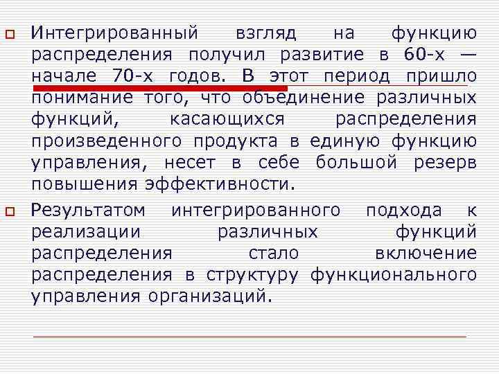 o o Интегрированный взгляд на функцию распределения получил развитие в 60 х — начале