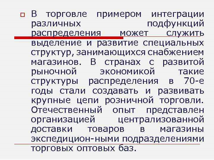 o В торговле примером интеграции различных подфункций распределения может служить выделение и развитие специальных