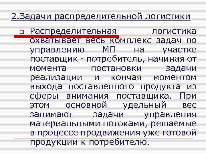 2. Задачи распределительной логистики o Распределительная логистика охватывает весь комплекс задач по управлению МП