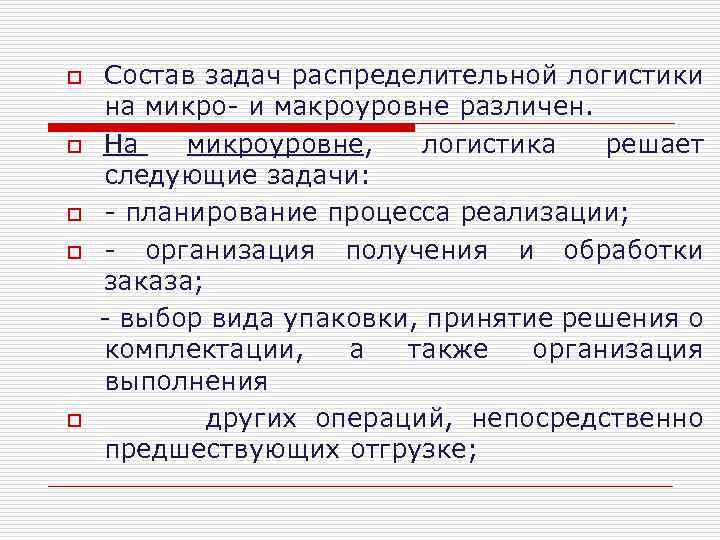 o o o Состав задач распределительной логистики на микро и макроуровне различен. На микроуровне,