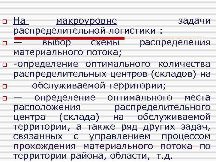 o o o На макроуровне задачи распределительной логистики : — выбор схемы распределения материального