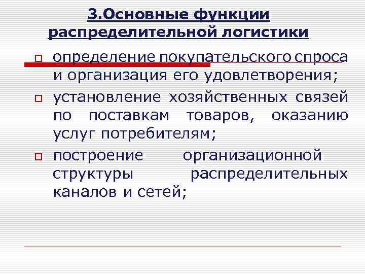 3. Основные функции распределительной логистики o o o определение покупательского спроса и организация его
