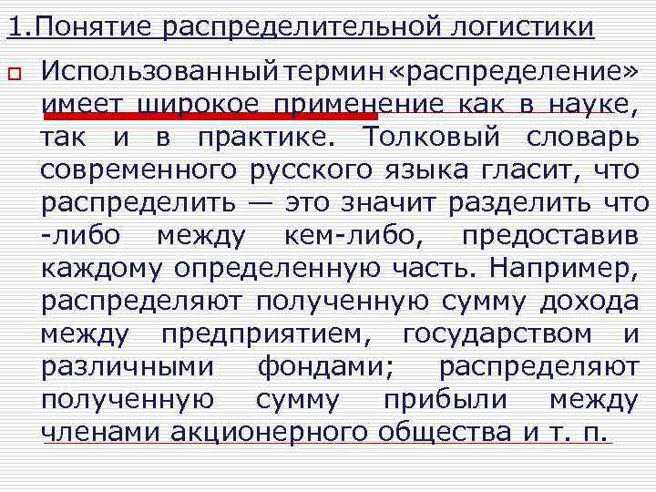 1. Понятие распределительной логистики o Использованный термин «распределение» имеет широкое применение как в науке,