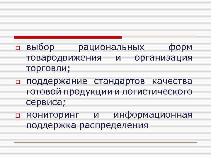 o o o выбор рациональных форм товародвижения и организация торговли; поддержание стандартов качества готовой