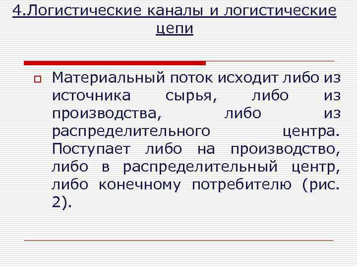 4. Логистические каналы и логистические цепи o Материальный поток исходит либо из источника сырья,