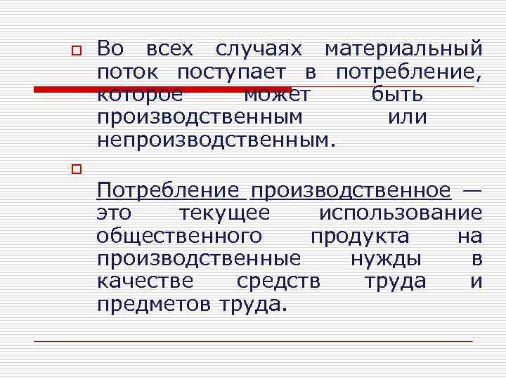 o o Во всех случаях материальный поток поступает в потребление, которое может быть производственным