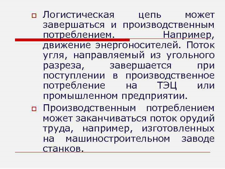 o o Логистическая цепь может завершаться и производственным потреблением. Например, движение энергоносителей. Поток угля,