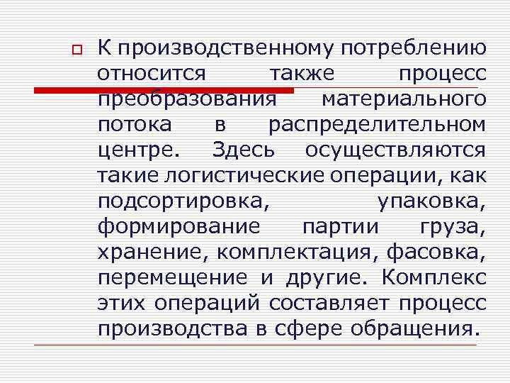 o К производственному потреблению относится также процесс преобразования материального потока в распределительном центре. Здесь