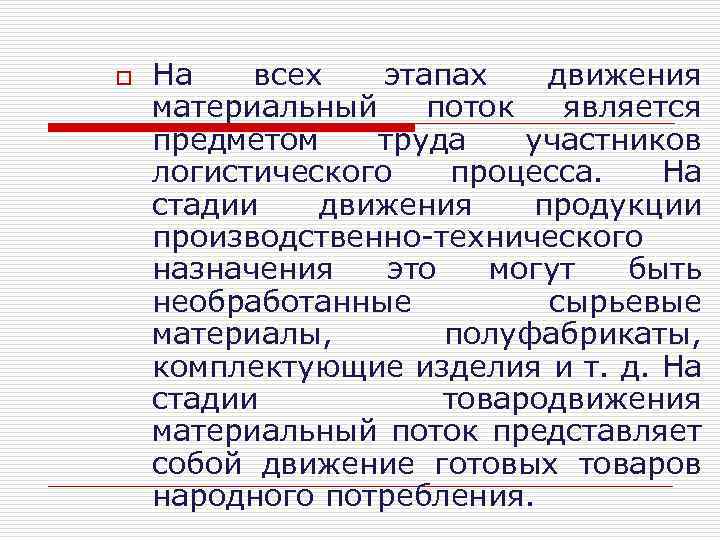 o На всех этапах движения материальный поток является предметом труда участников логистического процесса. На