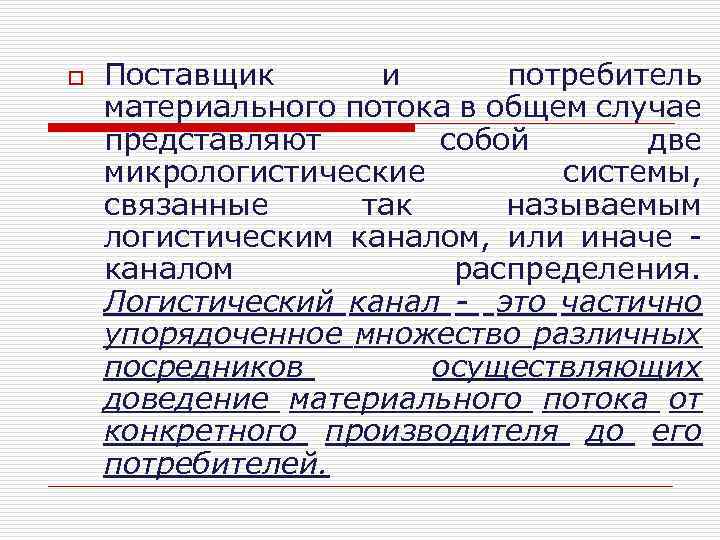 o Поставщик и потребитель материального потока в общем случае представляют собой две микрологистические системы,