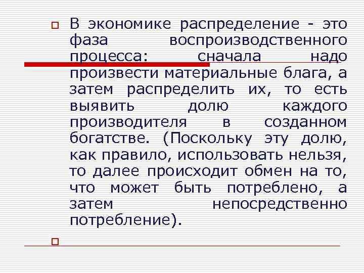 o o В экономике распределение это фаза воспроизводственного процесса: сначала надо произвести материальные блага,