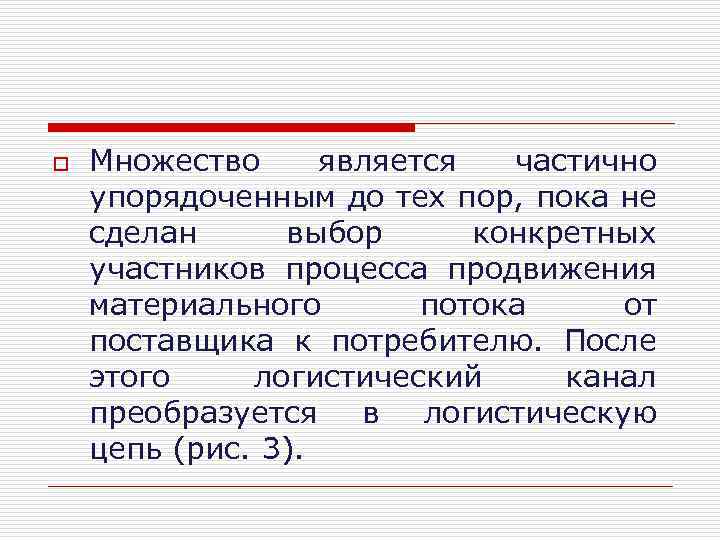 o Множество является частично упорядоченным до тех пор, пока не сделан выбор конкретных участников
