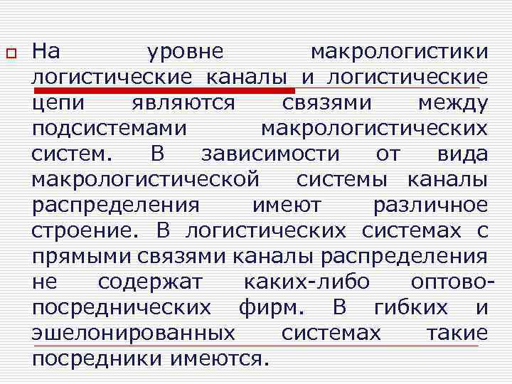 o На уровне макрологистики логистические каналы и логистические цепи являются связями между подсистемами макрологистических