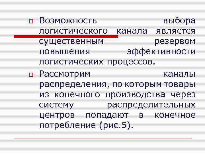 o o Возможность выбора логистического канала является существенным резервом повышения эффективности логистических процессов. Рассмотрим