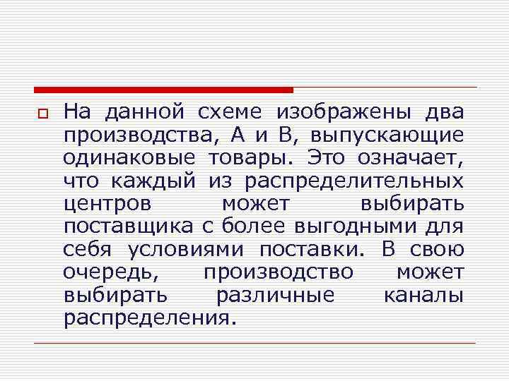 o На данной схеме изображены два производства, А и В, выпускающие одинаковые товары. Это