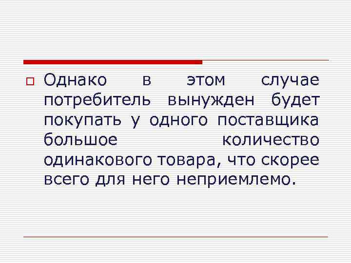 o Однако в этом случае потребитель вынужден будет покупать у одного поставщика большое количество