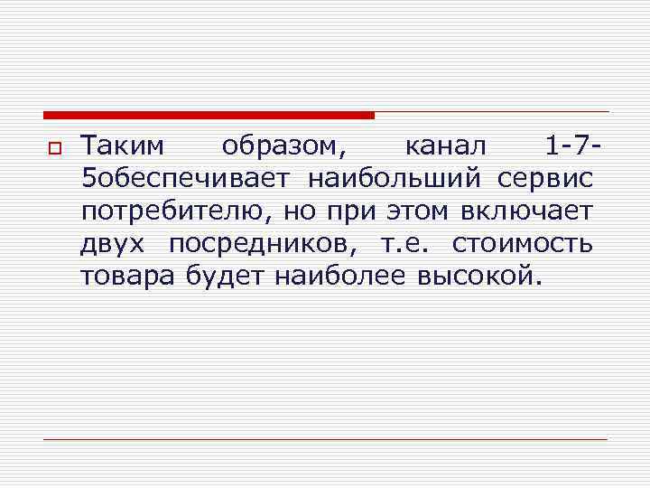 o Таким образом, канал 1 7 5 обеспечивает наибольший сервис потребителю, но при этом