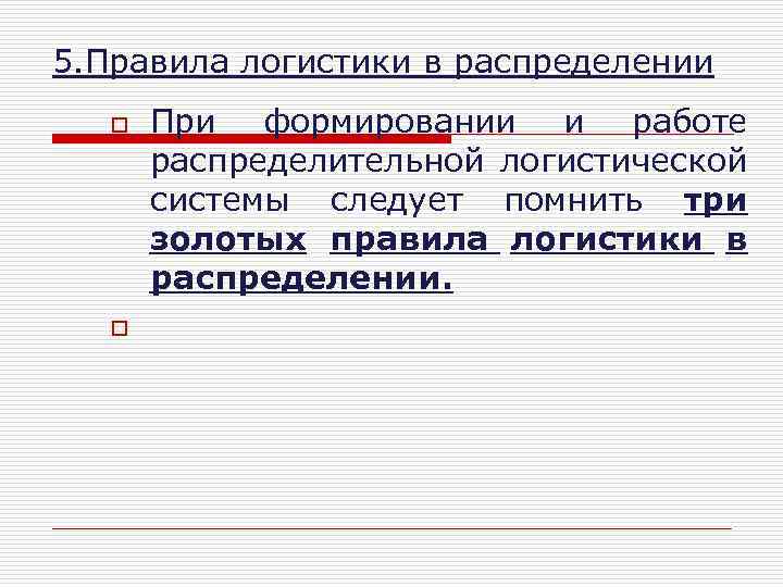 5. Правила логистики в распределении o o При формировании и работе распределительной логистической системы