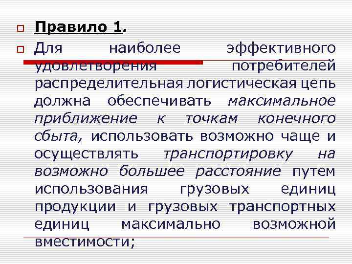 o o Правило 1. Для наиболее эффективного удовлетворения потребителей распределительная логистическая цепь должна обеспечивать