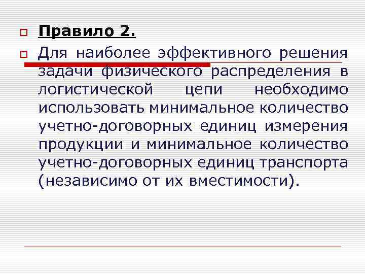 o o Правило 2. Для наиболее эффективного решения задачи физического распределения в логистической цепи