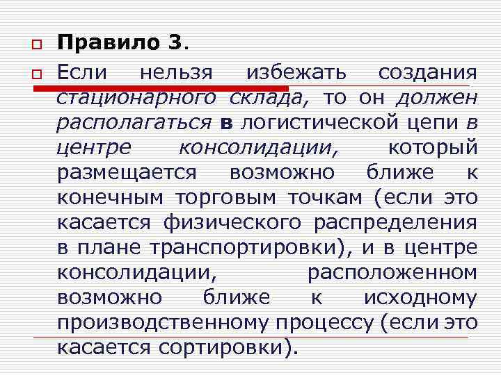 o o Правило 3. Если нельзя избежать создания стационарного склада, то он должен располагаться