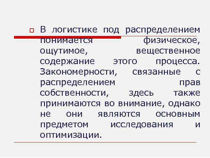 o В логистике под распределением понимается физическое, ощутимое, вещественное содержание этого процесса. Закономерности, связанные