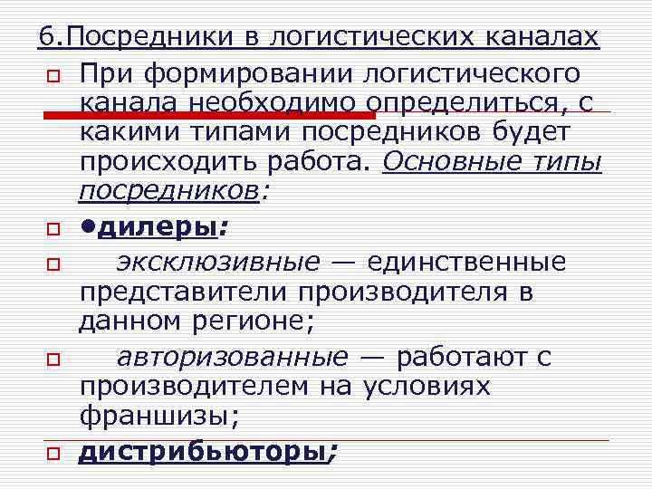 6. Посредники в логистических каналах o При формировании логистического канала необходимо определиться, с какими