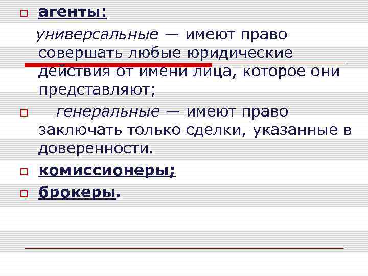 o o агенты: универсальные — имеют право совершать любые юридические действия от имени лица,