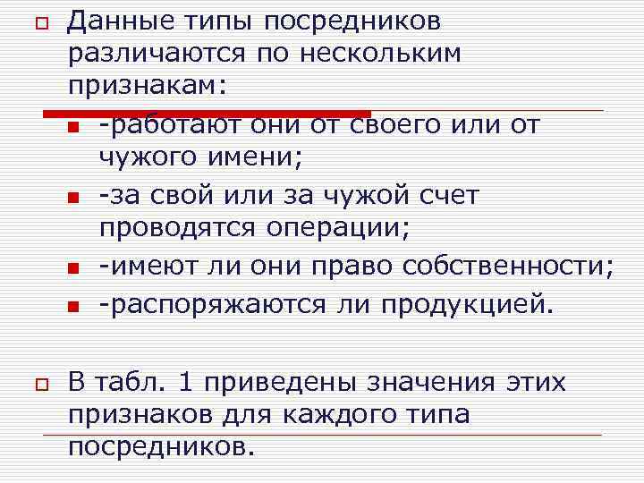 o o Данные типы посредников различаются по нескольким признакам: n работают они от своего