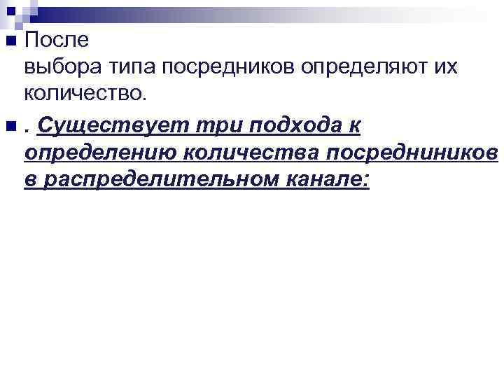 После выбора типа посредников определяют их количество. n. Существует три подхода к определению количества