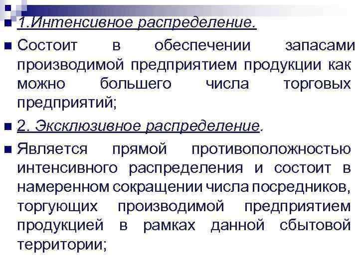 1. Интенсивное распределение. n Состоит в обеспечении запасами производимой предприятием продукции как можно большего