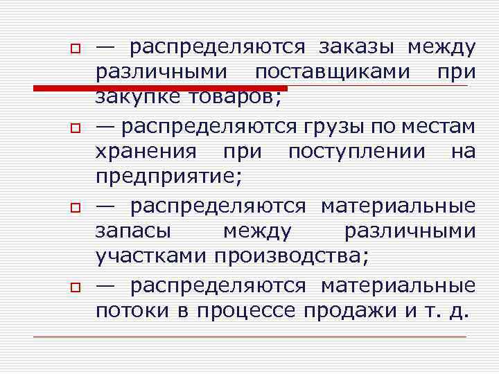 o o — распределяются заказы между различными поставщиками при закупке товаров; — распределяются грузы