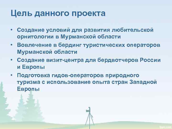 Цель данного проекта • Создание условий для развития любительской орнитологии в Мурманской области •