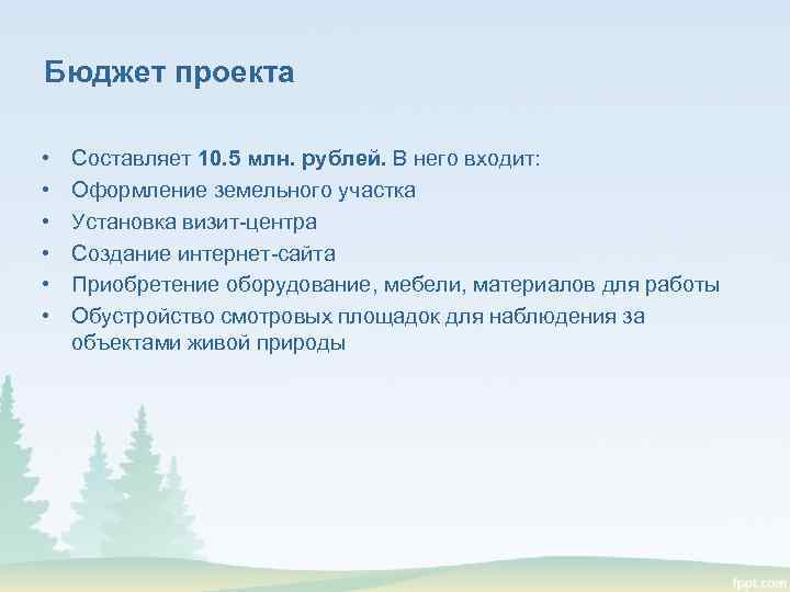 Бюджет проекта • • • Составляет 10. 5 млн. рублей. В него входит: Оформление