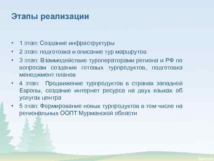 Этапы реализации • 1 этап: Создание инфраструктуры • 2 этап: подготовка и описание тур