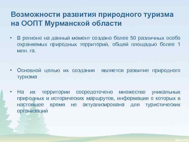 Возможности развития природного туризма на ООПТ Мурманской области • В регионе на данный момент