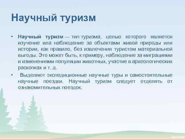 Научного развития туризма. Научный туризм презентация. Виды научного туризма. Характеристика научного туризма. Охарактеризуйте научный туризм.