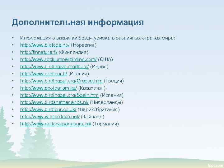 Дополнительная информация • • • • Информация о развитии берд-туризма в различных странах мира: