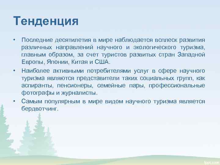 Тенденция • Последние десятилетия в мире наблюдается всплеск развития различных направлений научного и экологического