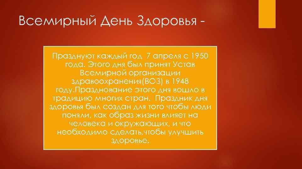 Всемирный День Здоровья Празднуют каждый год 7 апреля с 1950 года. Этого дня был